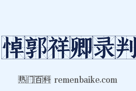 悼郭祥卿录判是什么意思的图片